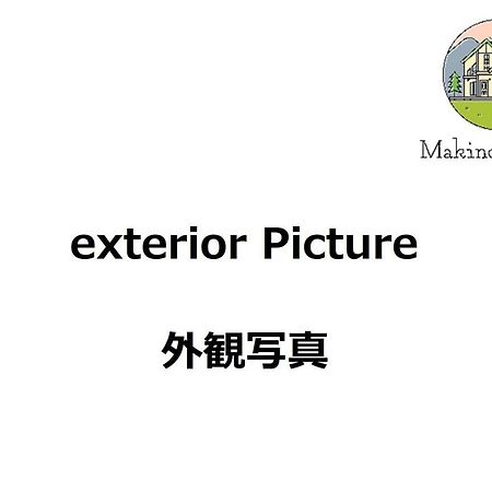 Roten Jacuzzi ・Morinoie In Metasequoia Namiki / Vacation Stay 3022 高島市 エクステリア 写真