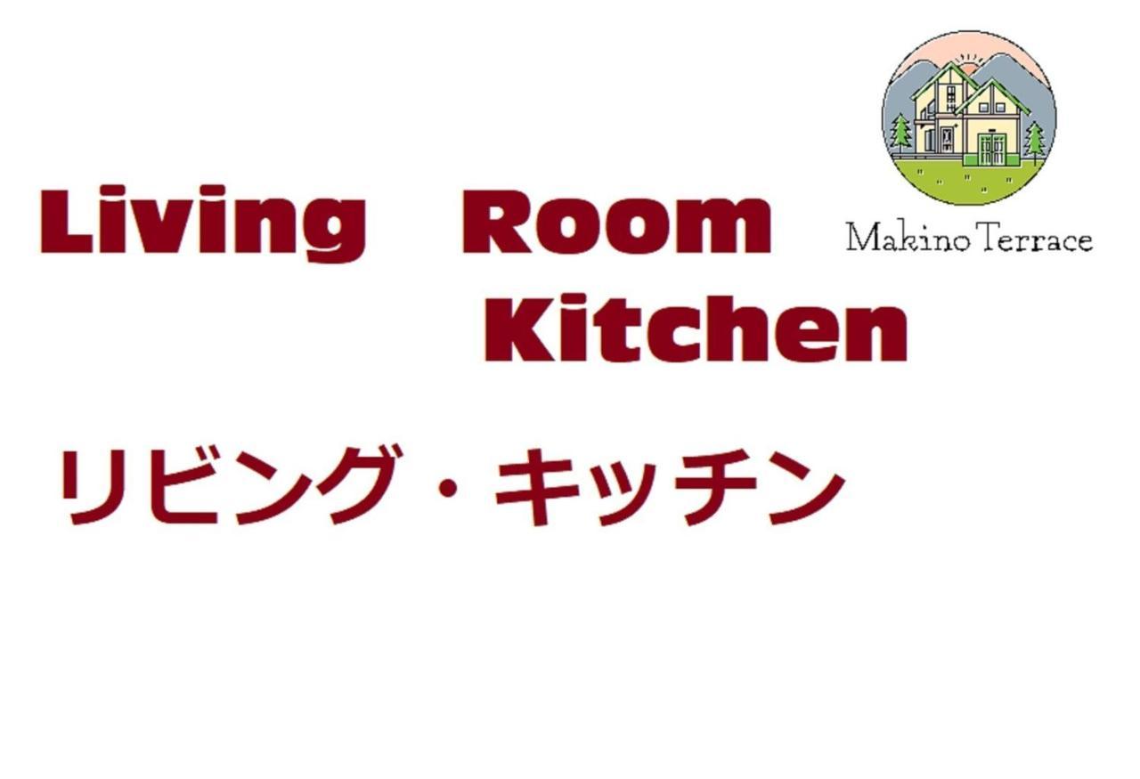 Roten Jacuzzi ・Morinoie In Metasequoia Namiki / Vacation Stay 3022 高島市 エクステリア 写真
