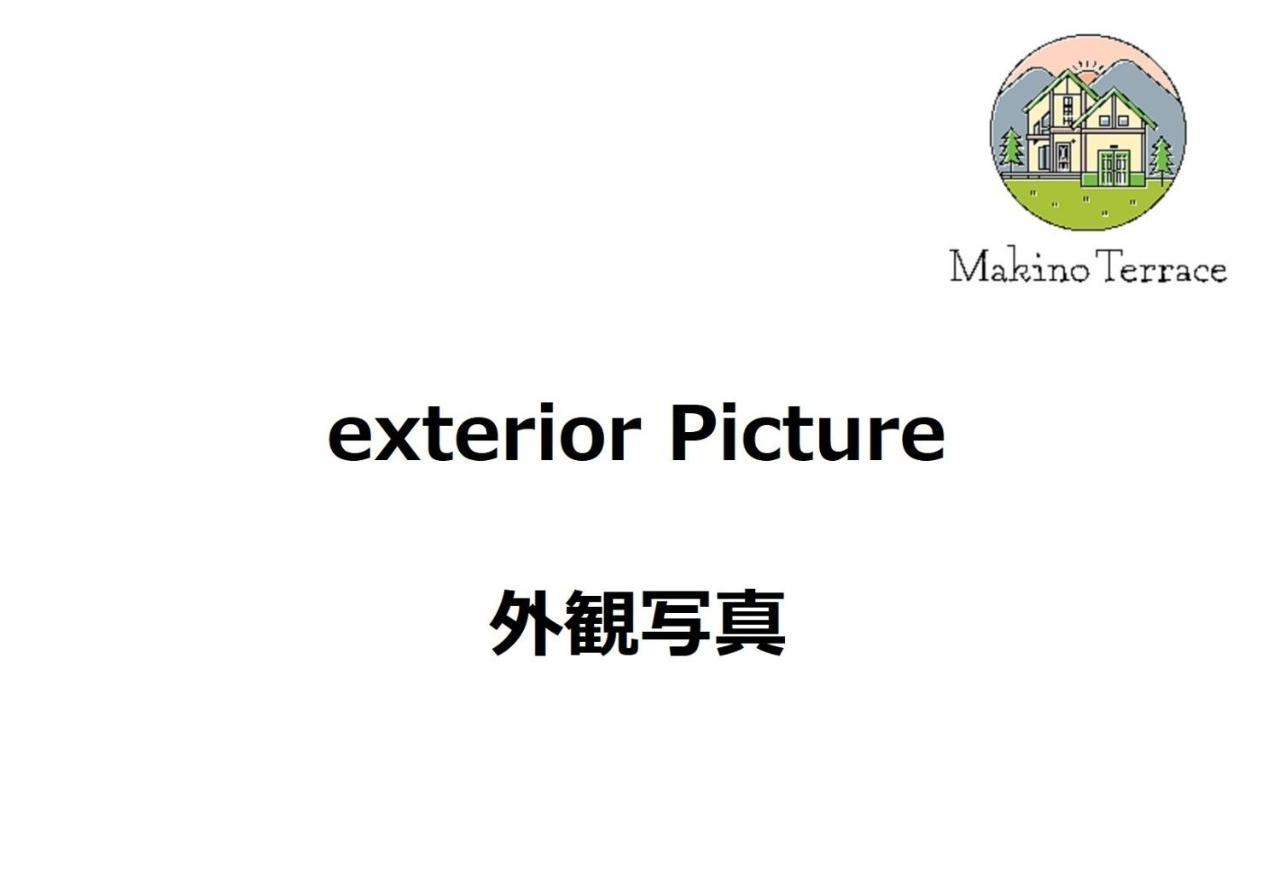 Roten Jacuzzi ・Morinoie In Metasequoia Namiki / Vacation Stay 3022 高島市 エクステリア 写真